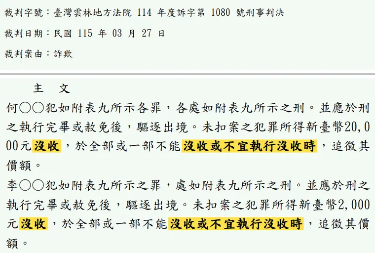 臺灣雲林地方法院114年度訴字第1080號刑事判決 原文截圖（被告姓名已遮）