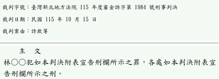 臺灣新北地方法院115年度審金訴字第1984號刑事判決 原文截圖(被告姓名已遮)