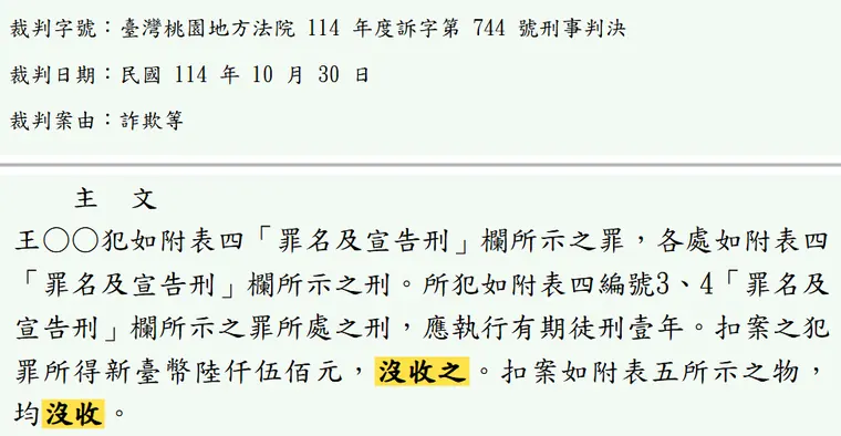 臺灣桃園地方法院114年度訴字第744號刑事判決 原文截圖（被告姓名已遮）