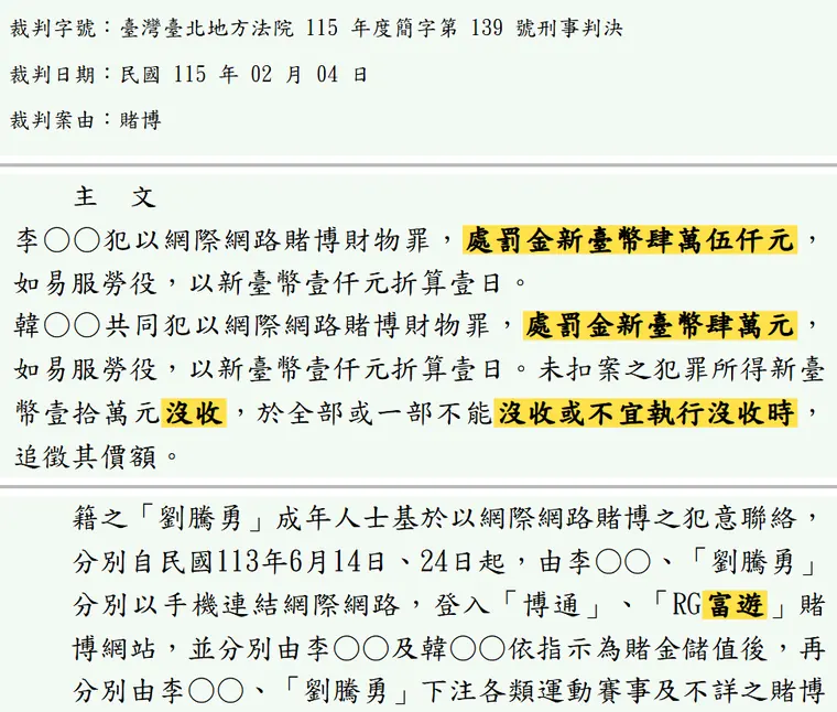 臺灣臺北地方法院115年度簡字第139號刑事判決 原文截圖(被告姓名已遮)