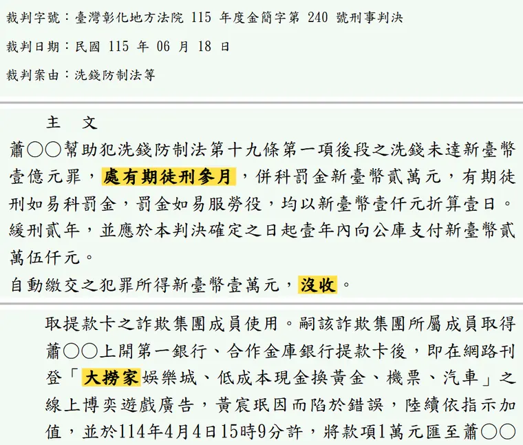 臺灣彰化地方法院115年度金簡字第240號刑事判決 原文截圖（被告姓名已遮）