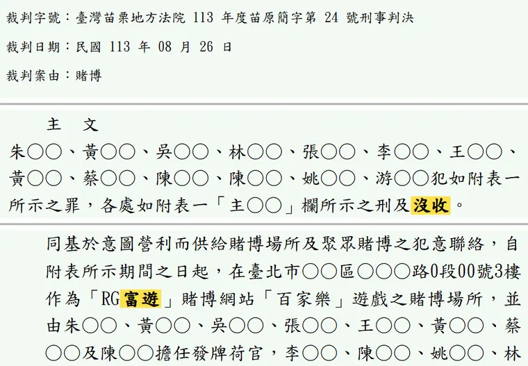 臺灣苗栗地方法院113年度苗原簡字第24號刑事判決 原文截圖(被告姓名已遮)