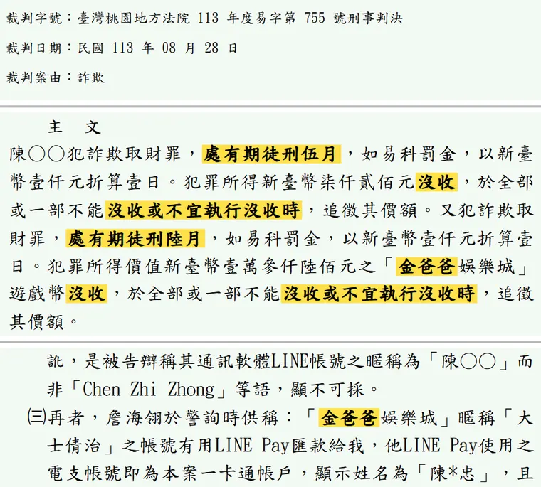臺灣桃園地方法院113年度易字第755號刑事判決 原文截圖（被告姓名已遮）