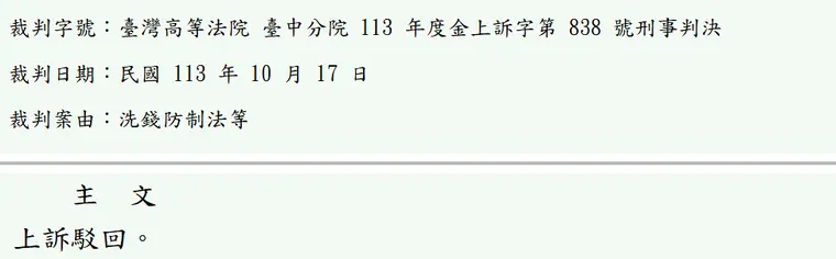 臺灣高等法院臺中分院113年度金上訴字第838號刑事判決 原文截圖(被告姓名已遮)
