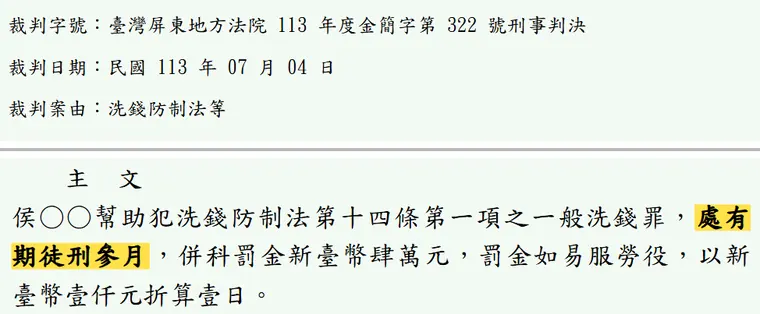 臺灣屏東地方法院113年度金簡字第322號刑事判決 原文截圖(被告姓名已遮)