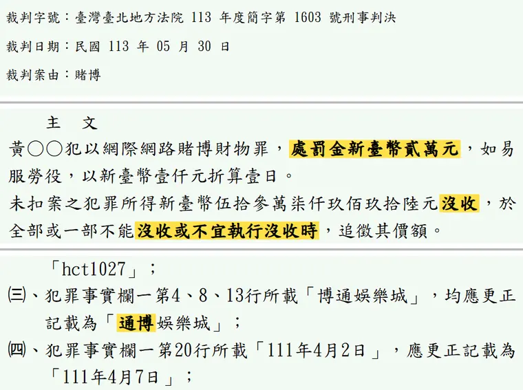 臺灣臺北地方法院113年度簡字第1603號刑事判決 原文截圖（被告姓名已遮）