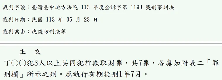 臺灣臺中地方法院113年度金訴字第1193號刑事判決 原文截圖(被告姓名已遮)