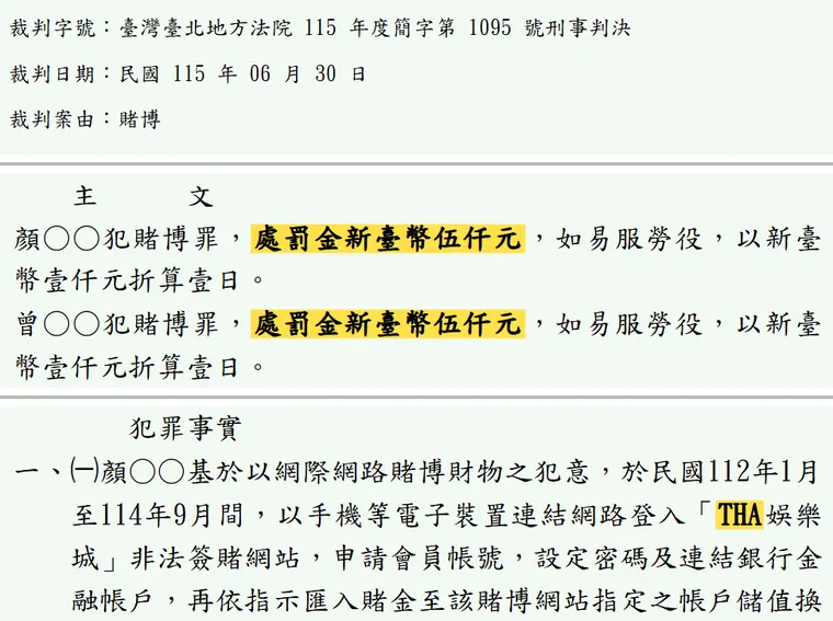 臺灣臺北地方法院115年度簡字第1095號刑事判決 原文截圖(被告姓名已遮)