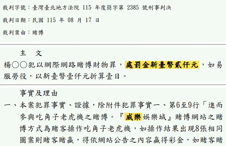 臺灣臺北地方法院115年度簡字第2385號刑事判決 原文截圖(被告姓名已遮)