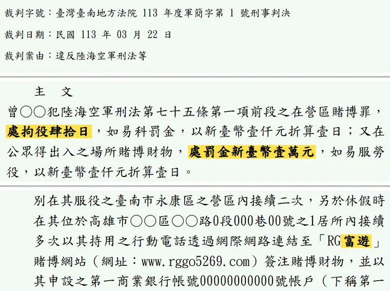臺灣臺南地方法院113年度軍簡字第1號刑事判決 原文截圖(被告姓名已遮)