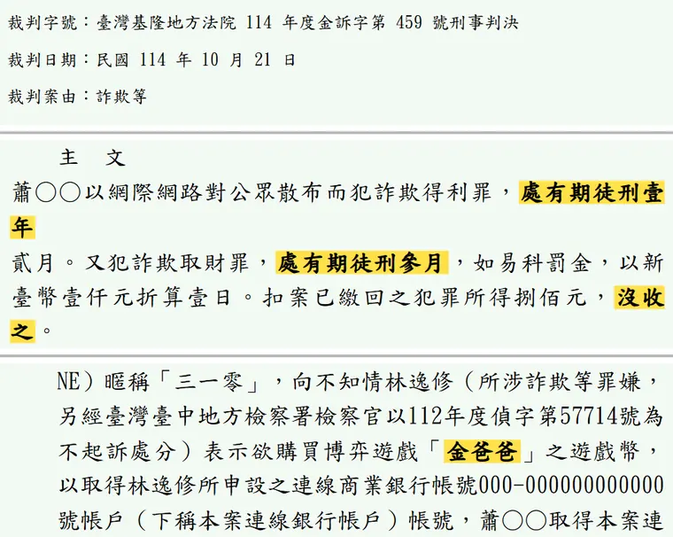 臺灣基隆地方法院114年度金訴字第459號刑事判決 原文截圖（被告姓名已遮）
