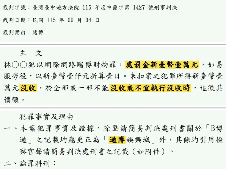 臺灣臺中地方法院115年度中簡字第1427號刑事判決 原文截圖（被告姓名已遮）
