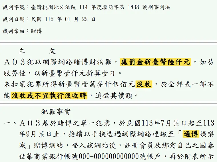 臺灣桃園地方法院114年度壢簡字第1838號刑事判決 原文截圖（被告姓名已遮）