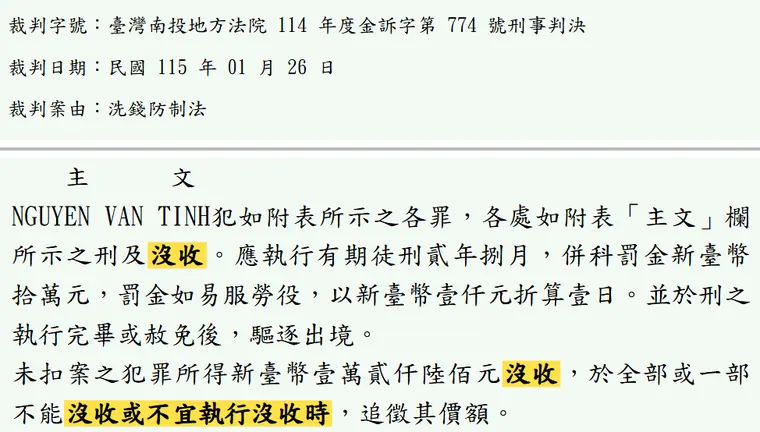 臺灣南投地方法院114年度金訴字第774號刑事判決 原文截圖（被告姓名已遮）