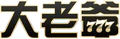 大老爺 LOGO