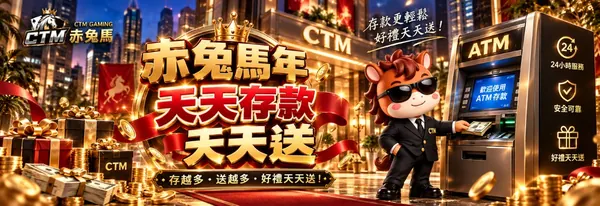 赤兔馬天天存款天天送活動圖