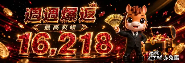 赤兔馬週週爆返活動圖
