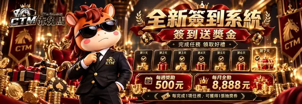 赤兔馬簽到活動活動圖