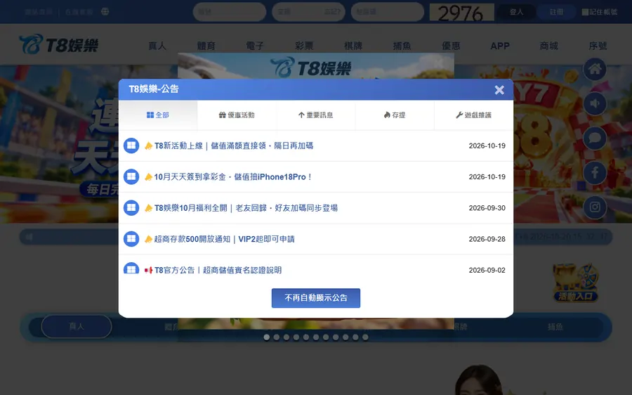 T8 平台 t8super.com 首頁,打開就先跳出公告視窗
